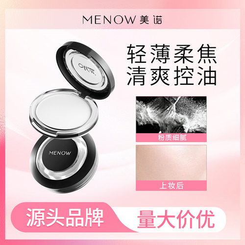 美诺大白饼控油防水持久定妆