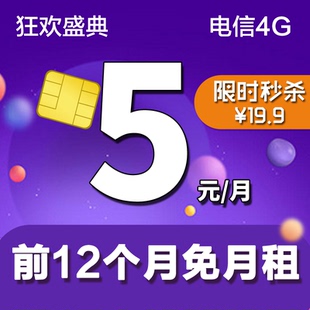 电信低月租5元手机号码卡免月租抖音流量1元1G全国上网秒杀