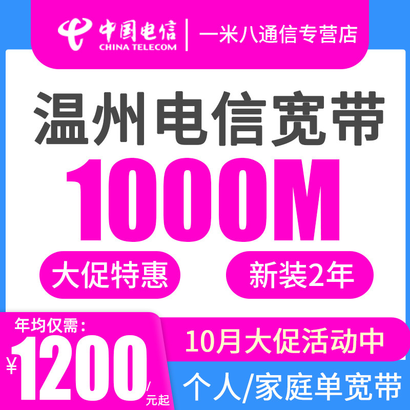 【双11立减】浙江温州电信宽带100M包年办理千兆新安装网络个人