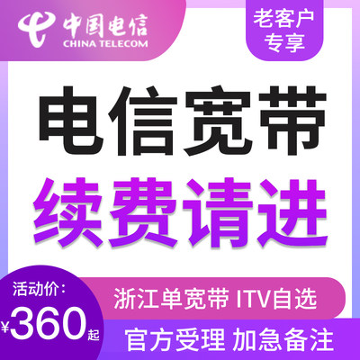 【官方直充】浙江电信宽带续费杭州宁波金华嘉兴绍兴在线办理缴费