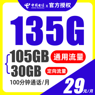 长期有效29月租官方电信星卡套餐135G标准卡全国通用流量中国电信