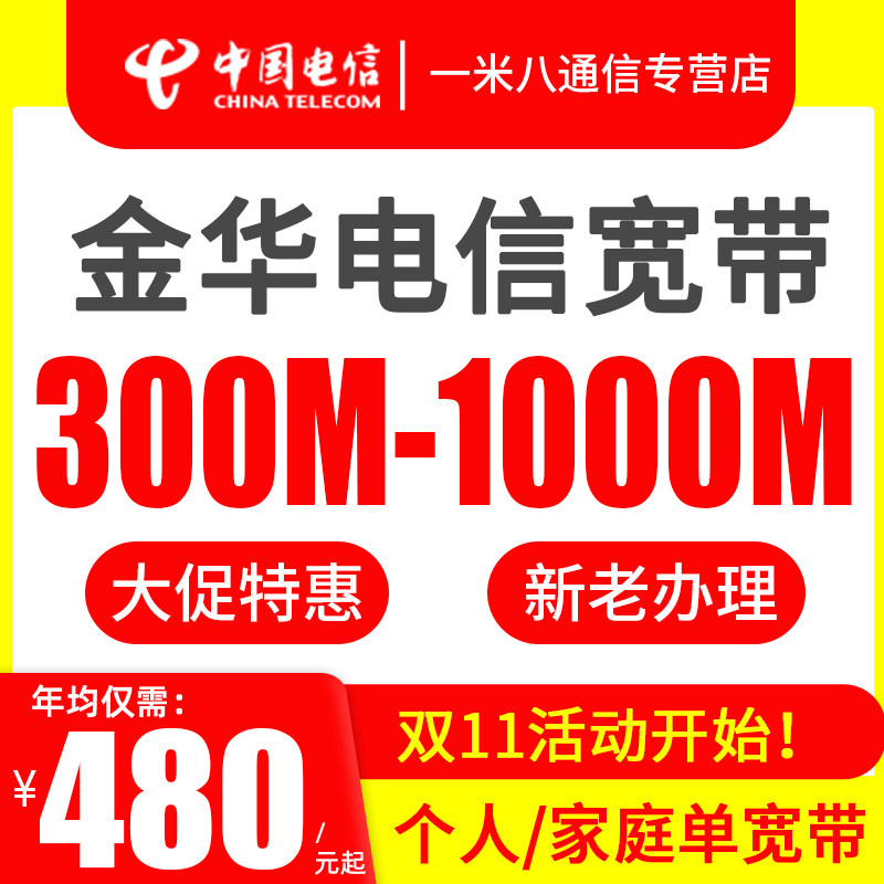 义乌 永康 东阳电信宽带办理续约续费 金华电信网络新装全市兰溪