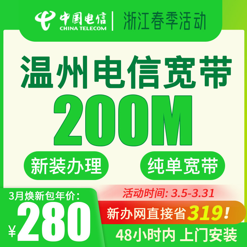 【温州专拍】200M中国电信宽带上门安装家用网络新装办理有线浙江
