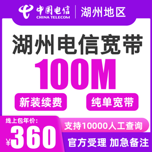 单宽带网络个人家庭中国电信 湖州电信宽带续费安装 办理100M