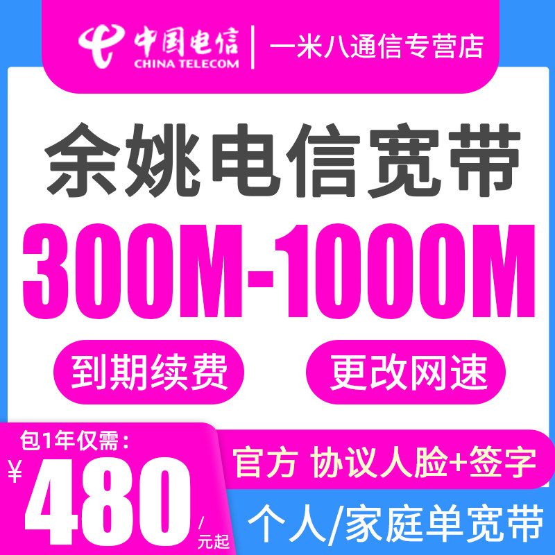 【宁波地区】余姚电信宽带办理 单宽带个人家庭光纤网络中国电信