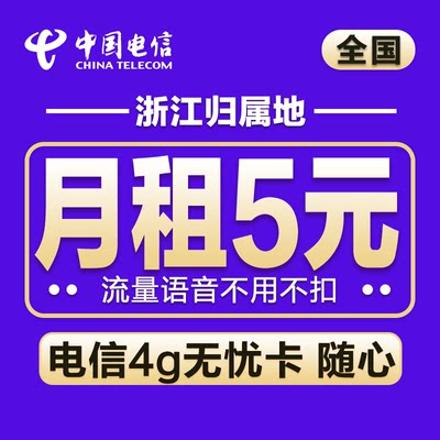 浙江电信4G流量无忧卡套餐自由随心使用月租5元电话老年号码