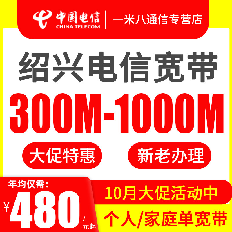 诸暨 上虞 柯桥电信宽带包年 单宽带新装续费 绍兴个人家庭网络