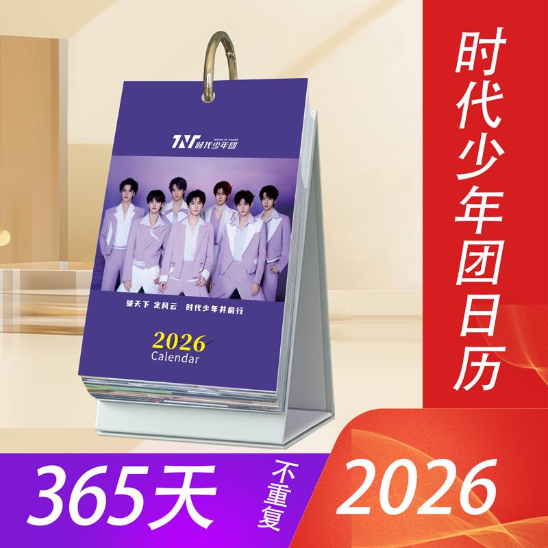 TNT周边2026年日历365页台历
