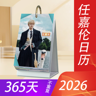 任嘉伦2026年日历明星周边365天台历写真桌面摆件创意ins风礼物