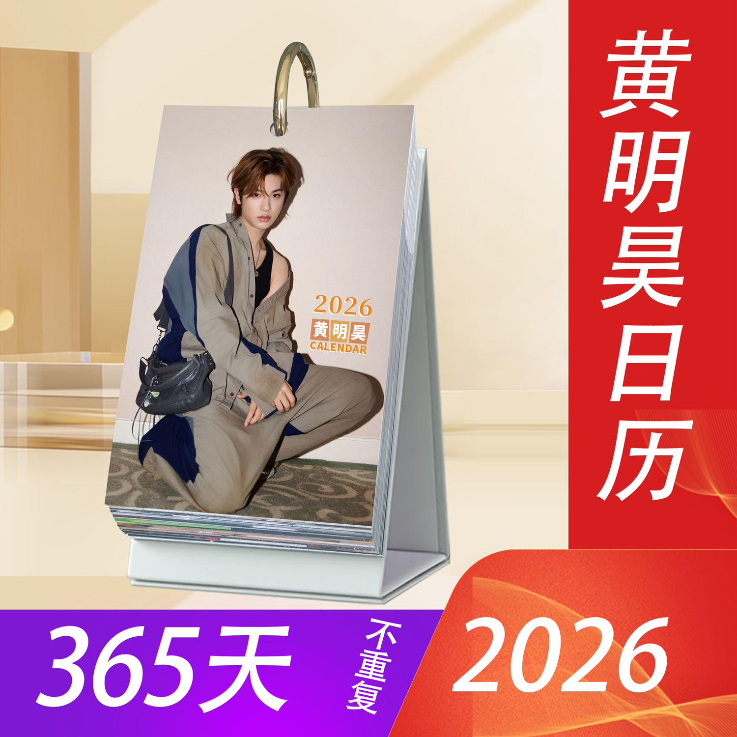 黄明昊2026年日历365台历新款原创明星周边桌面创意应援生日礼物