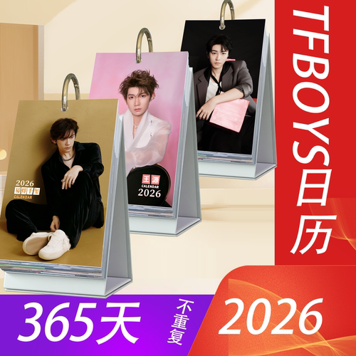 TFBOYS周边2026年日历