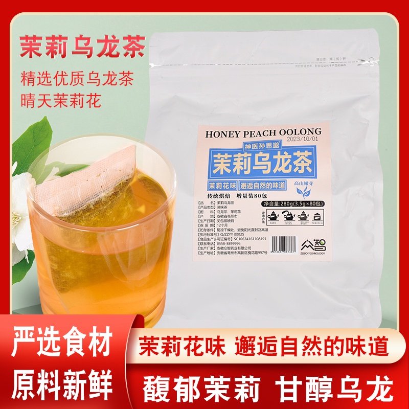 茉莉乌龙茶浓香型冷泡饮料打底独立小包组合袋泡花茶包大袋装80包