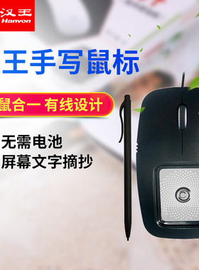汉王手写板鼠标MK300 便携无线鼠标老人手写字板电脑输入板mk300