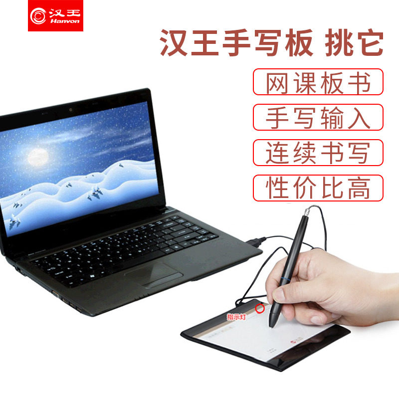 汉王笔挑它汉王手写板手写输入电脑写字板老人手写板汉王手写笔