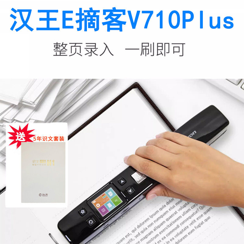 扫描仪便携手持高清高速A4窄边距扫描文字录入汉王E摘客V710plus文字识别充电式整页扫描OCR识别整页批量转换
