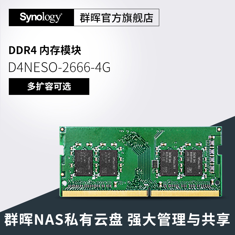 【顺丰发货 终身技术支持】Synology群晖内存条原装D4NESO-2666-4G 16G DDR4 920/720/220+/420+/1621+/1821+ 网络设备/网络相关 NAS网络储存 原图主图