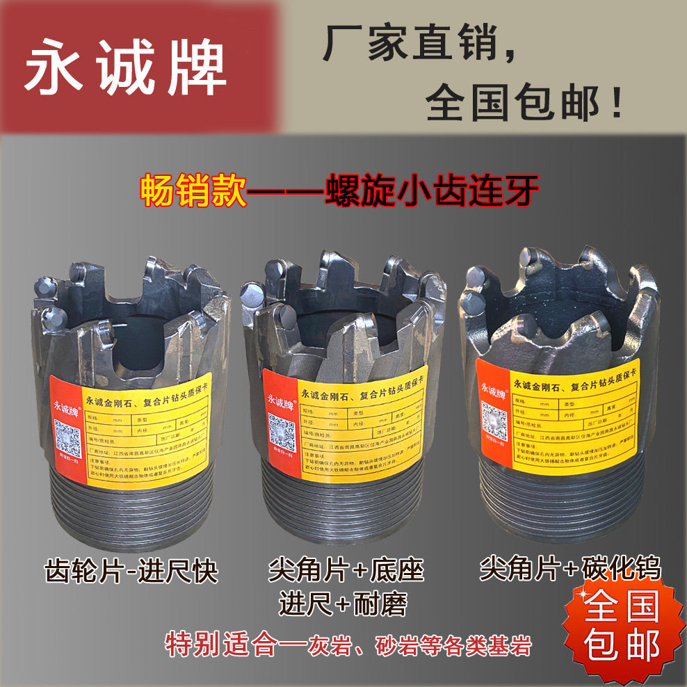永诚牌螺旋小齿连牙，薄壁复合片钻头，地质勘探取芯，厂家直销