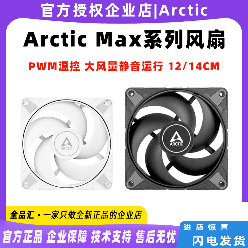 Arctic P8 MAX/P12 MAX风扇 8CM电脑机箱双滚珠轴承散热风扇12CM 电脑硬件/显示器/电脑周边 散热器/风扇 原图主图