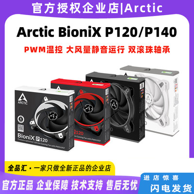 Arctic BioniX P120 P140 F140 静音PWM温控台式电脑机箱散热风扇