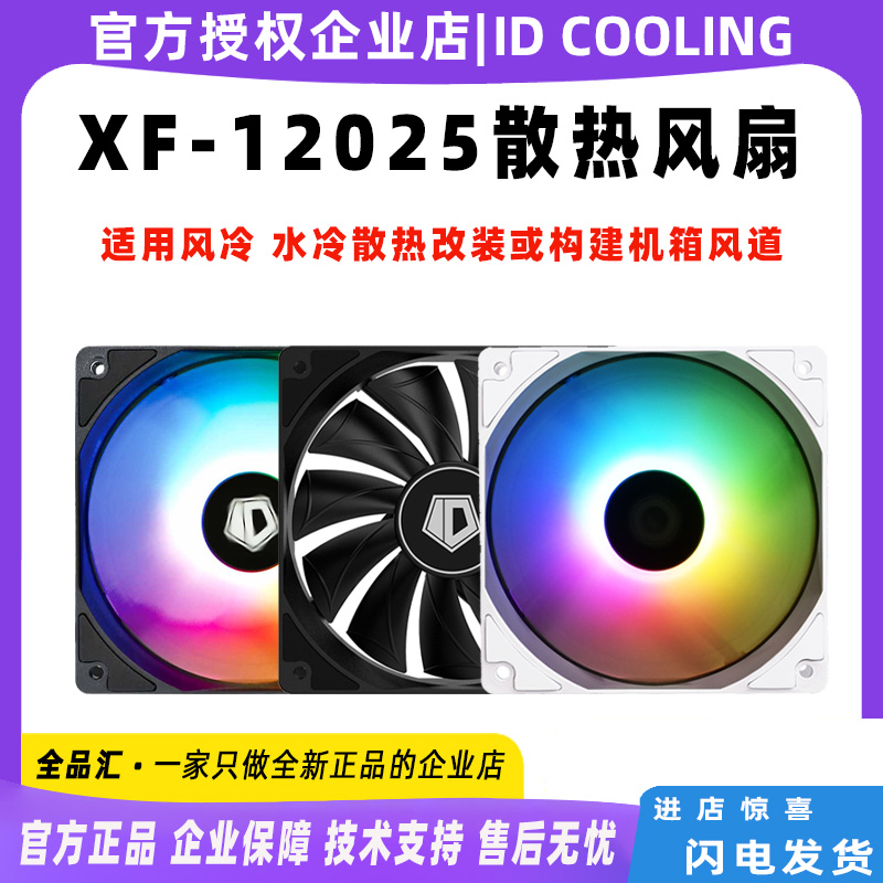 ID-COOLING XF12025/14025 ARGB 小4pin 12/14cm机箱CPU散热风扇 电脑硬件/显示器/电脑周边 散热器/风扇 原图主图