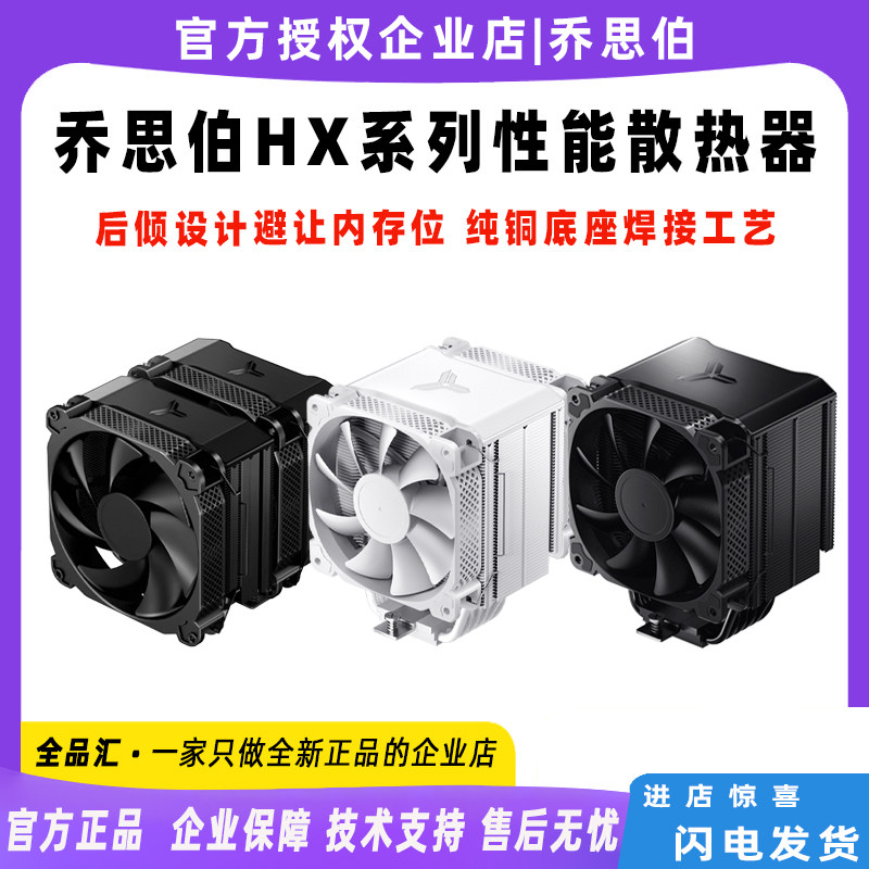 乔思伯 hx5230 6210 6240 6250 7280黑白色cpu散热器机箱电脑温控