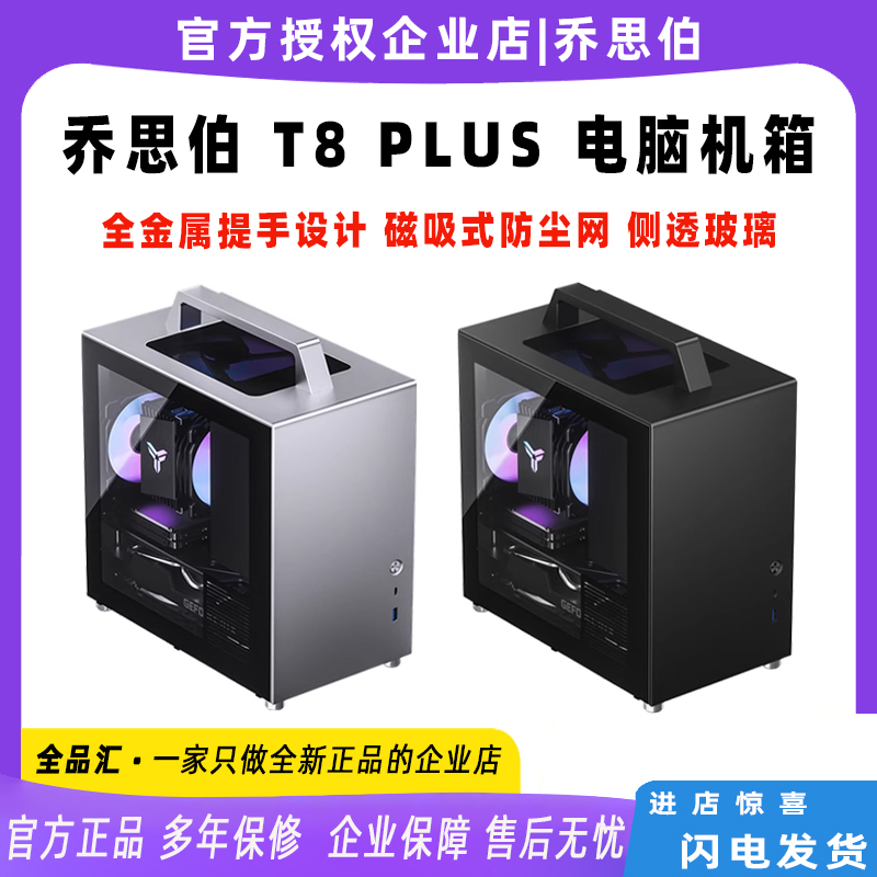 乔思伯T8PLUS台式ITX机箱