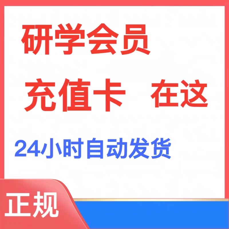 求知网 研学会员 文献下载研学app手机共享在线阅读笔记文献管理