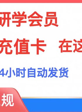 求知网 研学会员 文献下载研学app手机共享在线阅读笔记文献管理