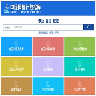 中经网统计数据库县域城市统计数据全国各省数据中经网中经统计