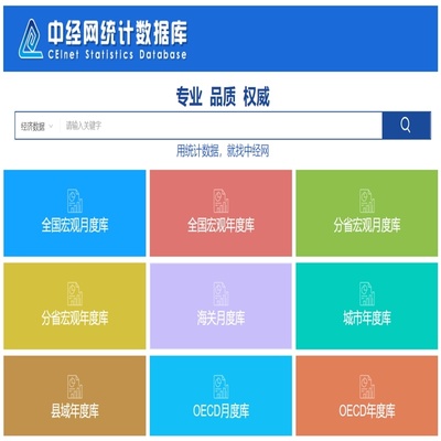 中经网统计数据库县域城市统计数据全国各省数据中经网中经统计