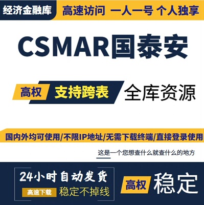 CSMAR国泰安数据库 账号会员高权限免费下载支持跨表国泰安数据库