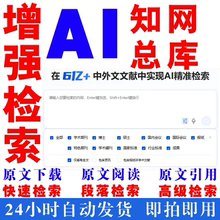 知网AI增强检索 总库原文段落句子检索结果生成引用文献下载会员