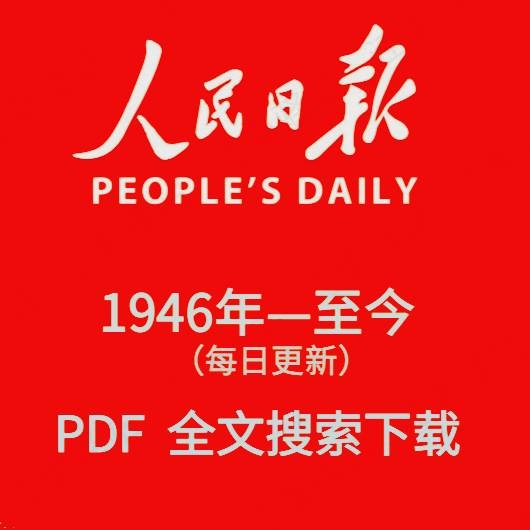 人民日报图文数据库账号电子版在线阅读检索下载PDF格式1946-至今