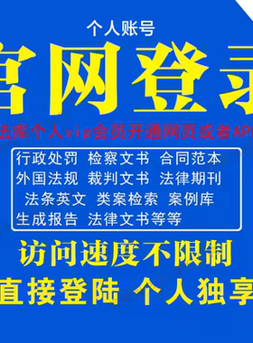 北大法库账号英文法规案例期刊高级检索文书app会员宝 律师
