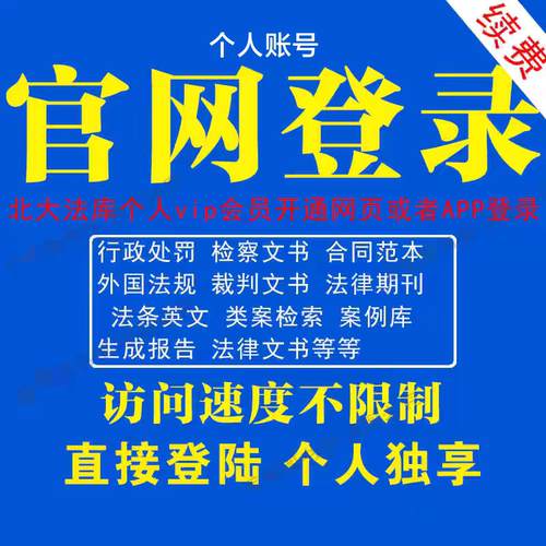 官网个人账号北大法库司法案例VIP会员行政处罚法律数据库查下载