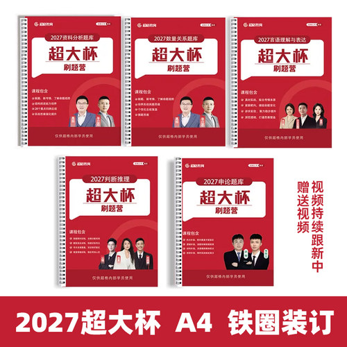 27超大杯高照夸夸刷行测+申论理论3+2资料分析夸夸刷（铁圈装订）