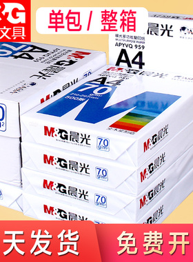 晨光a4打印纸整箱批发70g/80g克多功能白纸500张一包蓝晨光复印纸4000张8包一箱草稿纸a四办公用品专营店包邮