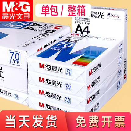 晨光a4打印纸整箱批发70g/80g克多功能白纸500张一包蓝晨光复印纸4000张8包一箱草稿纸a四办公用品专营店包邮