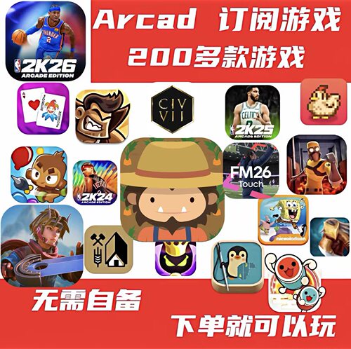 ios苹果iPad游戏Arcad订阅凯蒂猫NBA2K26海之号角3捣蛋大脚怪