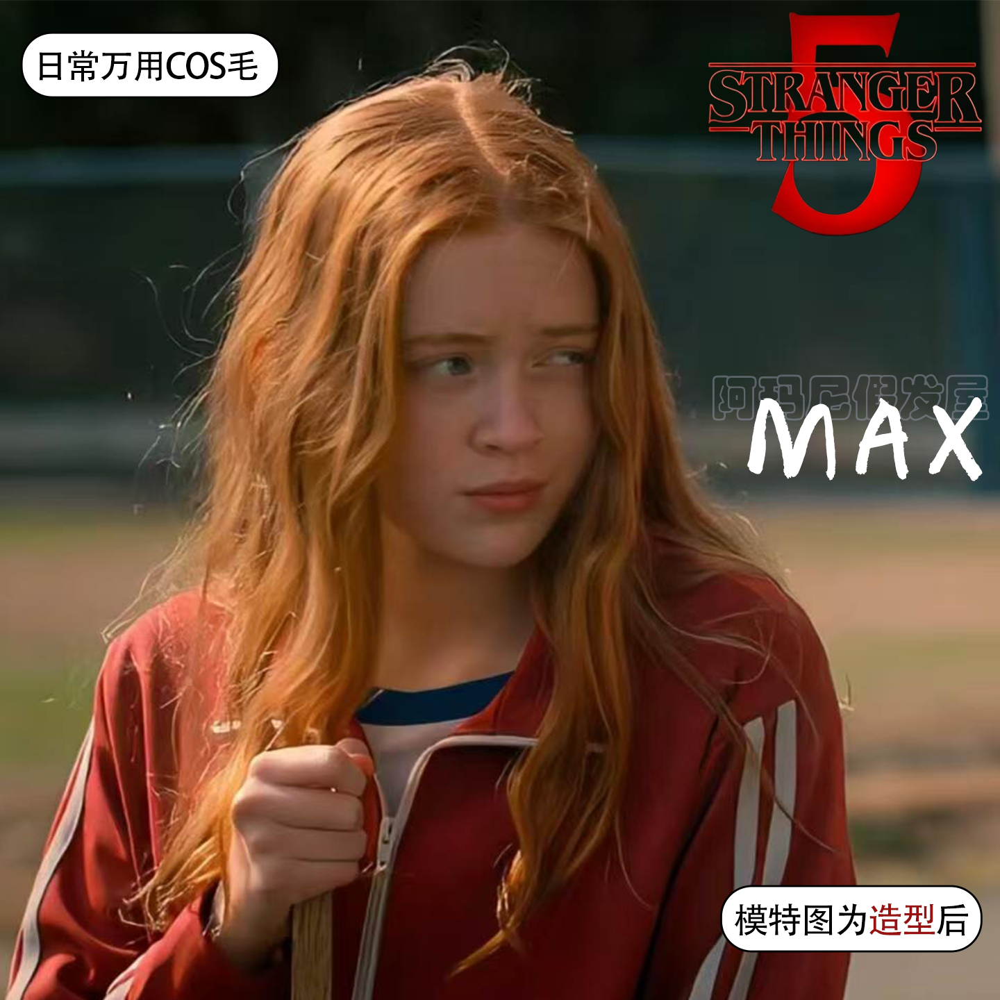 怪奇物语MAXcos假发女橘色羊毛卷长发原毛胚可修剪万用毛整顶头套