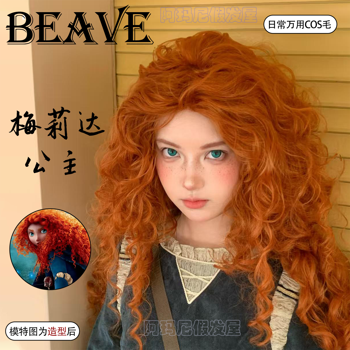 梅莉达公主cos假发女橘色羊毛卷长发勇敢传说毛胚万用毛整顶头套