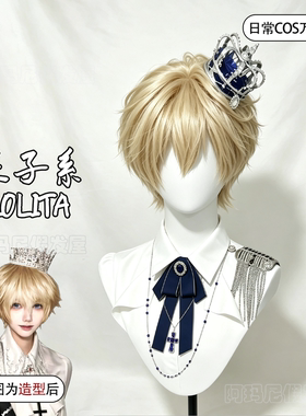王子系lolita假发茶金色狼尾原毛胚m字刘海无属性万用鲻鱼头头套