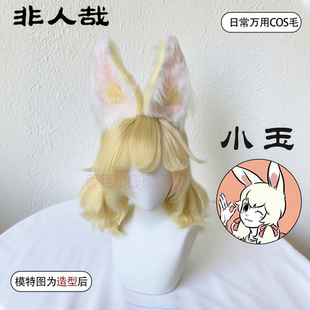 非人哉小玉cos假发浅金色短卷发原毛胚二次元可修剪万用毛全头套