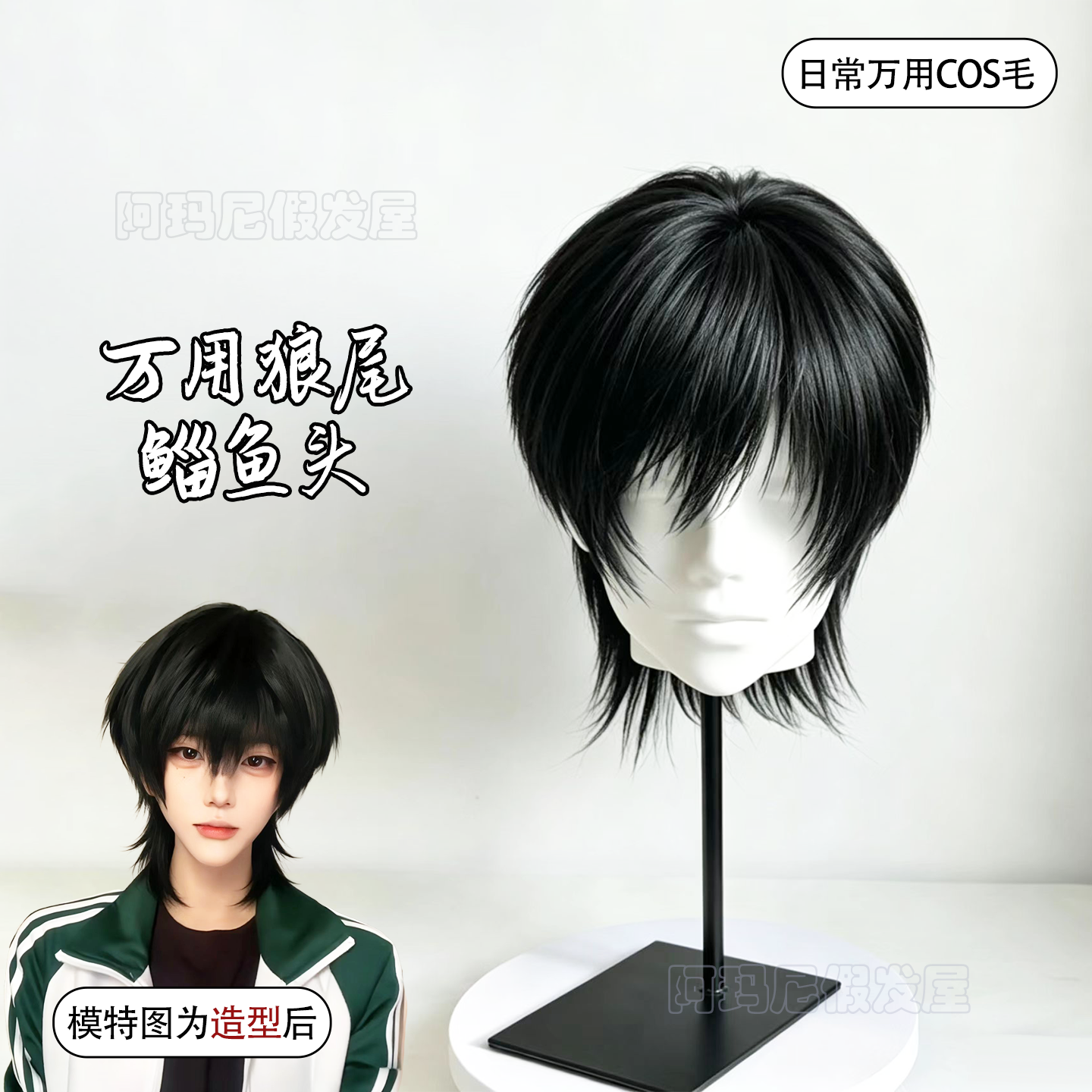 无属性假发男喻繁狼尾层次感鲻鱼头自然黑短直发m字刘海cos全头套