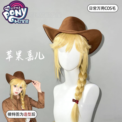 苹果嘉儿cos假发女米金色成品单麻花辫小马宝莉动漫万用毛全头套