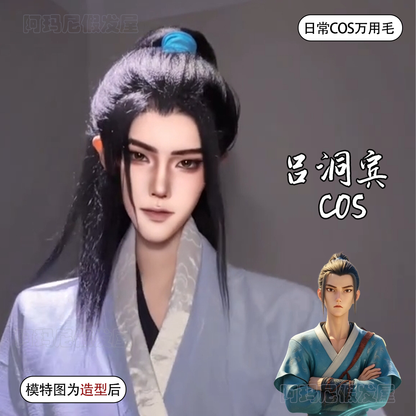 吕洞宾cos假发男古风中分长直发八仙动漫原毛胚二次元万用毛头套图片