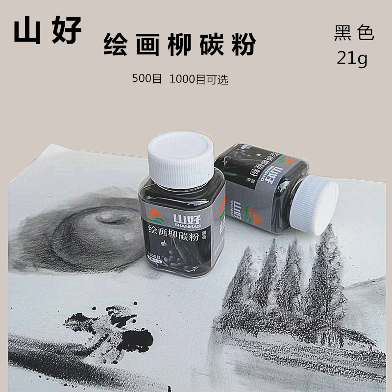 山好柳碳粉素描绘画铺色粉