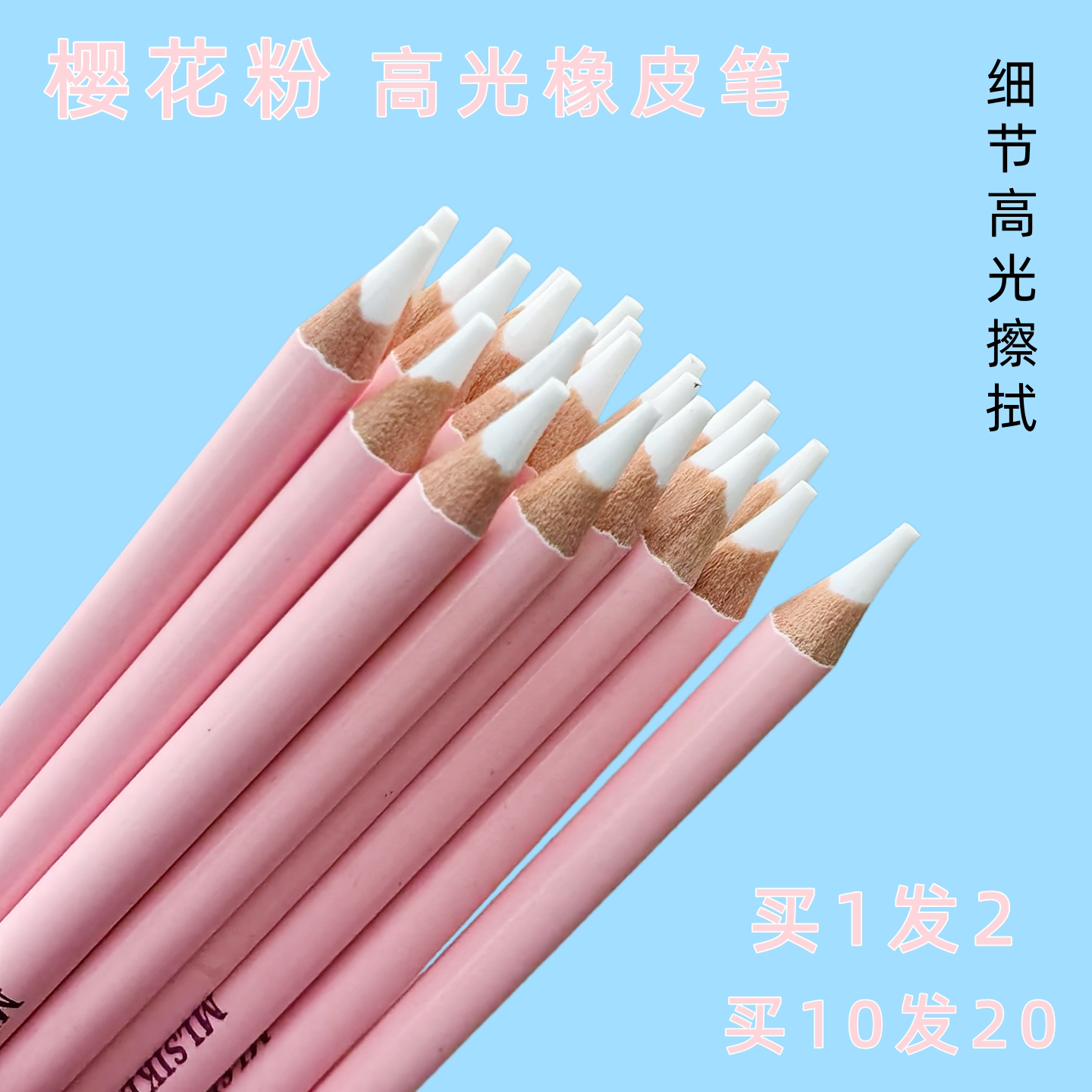 樱花粉高光橡皮笔美术生专用图片