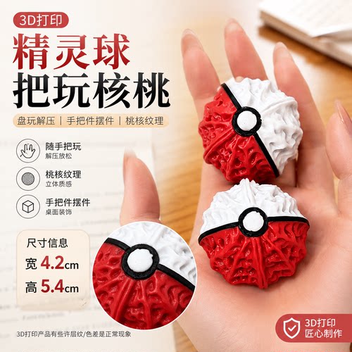 3D打印精灵球解压核桃创意盘玩手把件趣味收藏小摆件