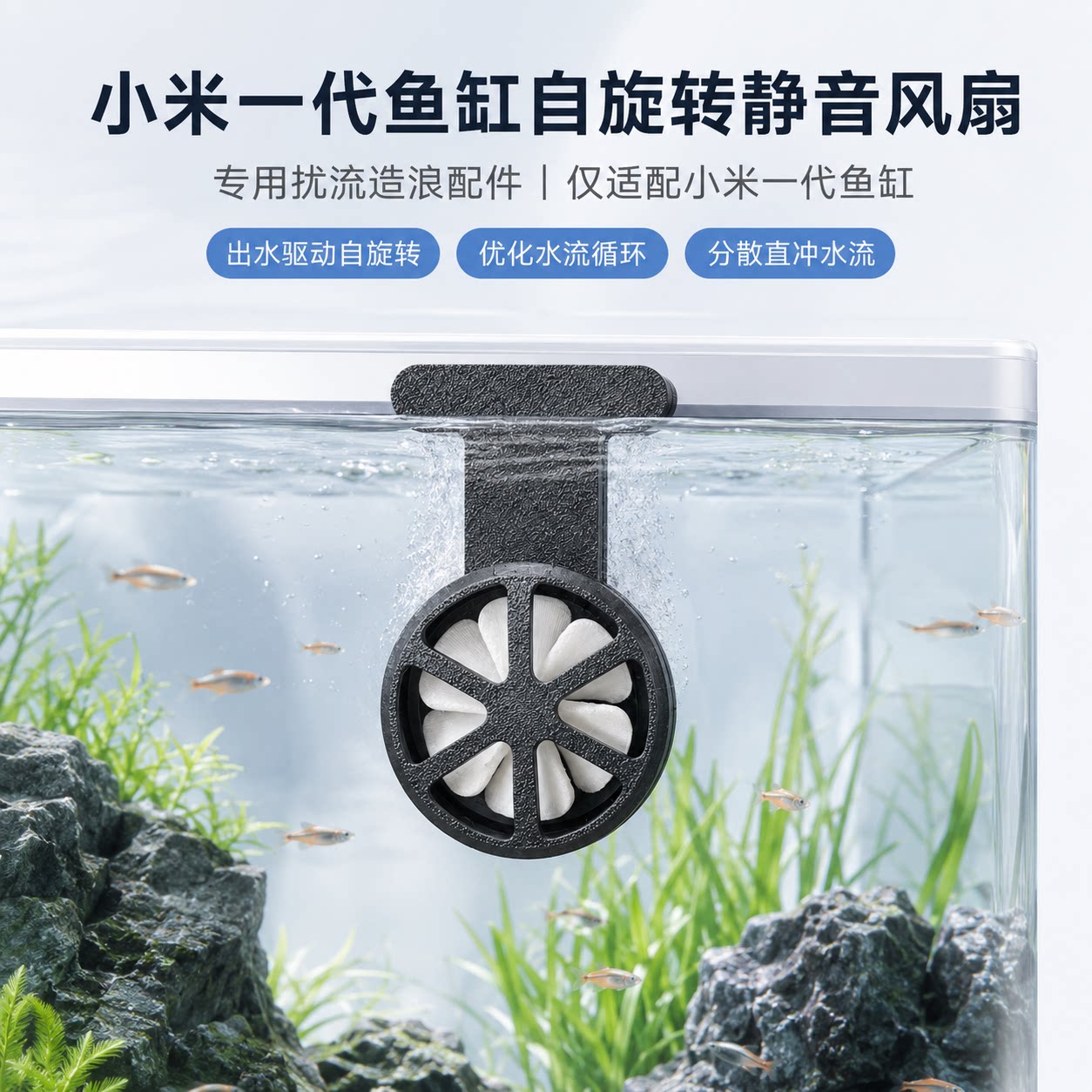 适配小米一代鱼缸出水改造件自旋转造浪器水流柔化扩散防止直冲